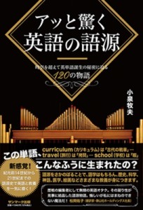 【単行本】 小泉牧夫 / アッと驚く英語の語源 時空を超えて英単語誕生の秘密に迫る120の物語