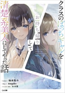 【文庫】 柚本悠斗 / クラスのぼっちギャルをお持ち帰りして清楚系美人にしてやった話 1 GA文庫