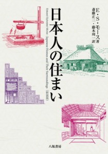 【単行本】 E.S.モース / 日本人の住まい 送料無料