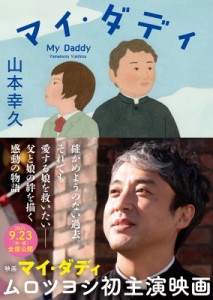 【文庫】 山本幸久 / マイ・ダディ 徳間文庫