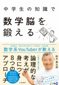 【単行本】 鈴木貫太郎 / 中学生の知識で数学脳を鍛える