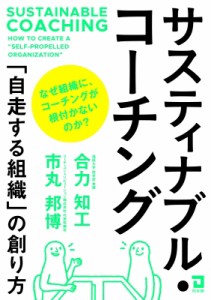 【単行本】 合力知工 / サスティナブル・コーチング 「自走する組織」の創り方