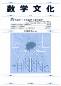 【単行本】 日本数学協会 / 数学文化 第36号