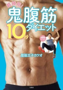 【単行本】 腹筋王子カツオ / 超時短!鬼腹筋10秒ダイエット