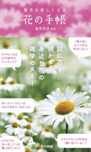 【単行本】 稲垣栄洋 / 散歩が楽しくなる花の手帳