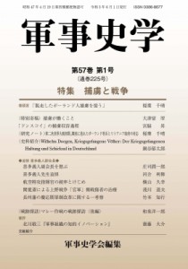 【単行本】 軍事史学会 / 季刊　軍事史学 第57巻　第1号 特集　捕虜と戦争