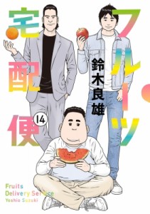 【コミック】 鈴木良雄 (漫画家) / フルーツ宅配便 14 ビッグコミックオリジナル