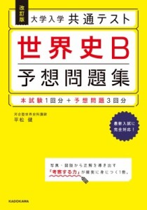 【単行本】 平松健 / 改訂版 大学入学共通テスト 世界史B予想問題集