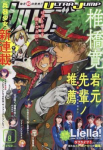 【雑誌】 ウルトラジャンプ編集部 (ヤングジャンプコミックスウルトラ集英社) / ウルトラジャンプ 2021年 8月号
