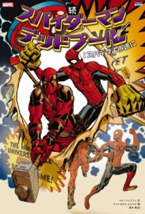 【単行本】 マット・ホラク / 続スパイダーマン / デッドプール: スパデプよ永遠に