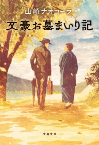 【文庫】 山崎ナオコーラ / 文豪お墓まいり記 文春文庫