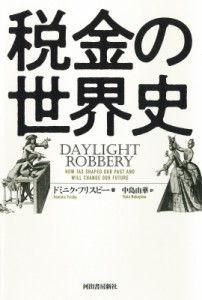 【単行本】 ドミニク・フリスビー / 税金の世界史 送料無料