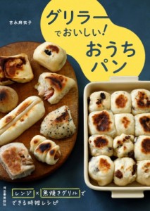 【単行本】 吉永麻衣子 / グリラーでおいしい!おうちパン レンジ×魚焼きグリルでできる時短レシピ