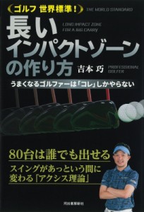 【単行本】 吉本巧 / ゴルフ世界標準!長いインパクトゾーンの作り方 うまくなるゴルファーは「コレ」しかやらない