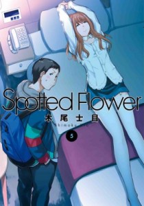 【単行本】 木尾士目 / Spotted Flower 5