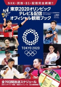 【雑誌】 雑誌 / ザテレビジョン増刊 東京2020オリンピックTV  &  配信オフィシャル観戦ブック