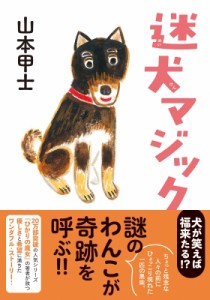 【文庫】 山本甲士 / 迷犬マジック 双葉文庫