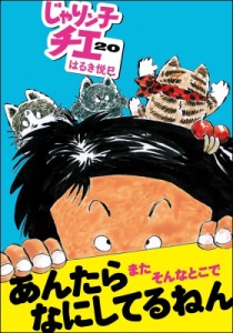 【文庫】 はるき悦巳 ハルキエツミ / じゃりン子チエ 20 双葉文庫