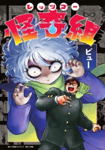 【単行本】 ビュー / レッツゴー怪奇組 エヌ・オー・コミックス