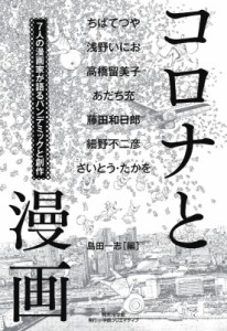 【単行本】 島田一志 / コロナと漫画 7人の漫画家が語るパンデミックと創作