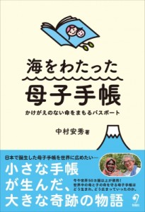 【単行本】 中村安秀 / 海をわたった母子手帳 かけがえのない命をまもるパスポート