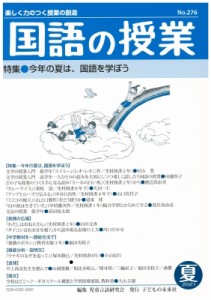 【単行本】 児童言語研究会 / 国語の授業 2021夏 特集　今年の夏は、国語を学ぼう