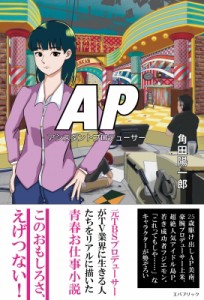 【単行本】 角田陽一郎 / AP(アシスタントプロデューサー)