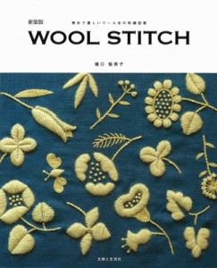 【単行本】 樋口愉美子 / 新装版 WOOL STITCH 素朴で優しいウール糸の刺繍図案