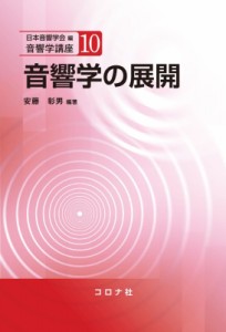 【全集・双書】 日本音響学会 / 音響学の展開 音響学講座 送料無料