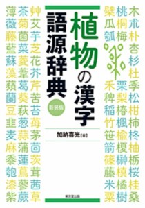 【辞書・辞典】 加納喜光 / 植物の漢字語源辞典 送料無料