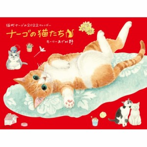 【ムック】 モーリーあざみ野 / 2022 ナーゴの猫たちカレンダー