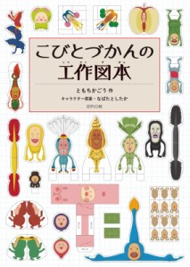 【単行本】 ともちかごう / こびとづかんの工作図本