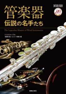 【ムック】 Band Journal編集部 / 管楽器 伝説の名手たち ONTOMO MOOK