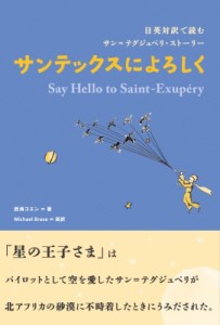 【単行本】 西海コエン / サンテックスによろしく 日英対訳で読むサン=テグジュペリ・ストーリー