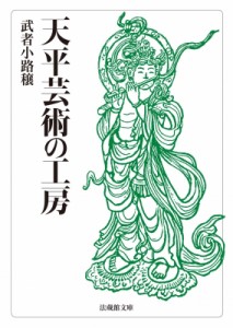 【文庫】 武者小路穣 / 天平芸術の工房 法蔵館文庫