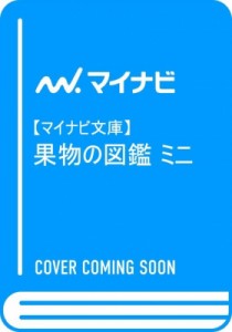 【文庫】 日本果樹種苗協会 / 果物図鑑ミニ マイナビ文庫