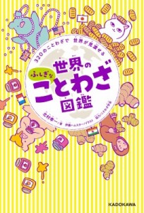 【単行本】 北村孝一 / 世界のふしぎなことわざ図鑑 320のことわざで世界が見渡せる