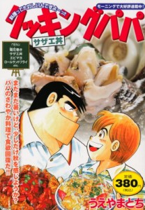 【コミック】 うえやまとち / クッキングパパ サザエ丼 講談社プラチナコミックス