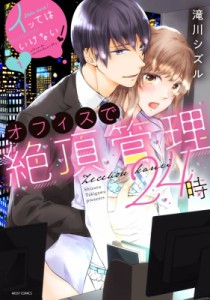 【コミック】 滝川シズル / イッてはいけない!オフィスで絶頂管理24時 1 ミッシィコミックス YLCコレクション