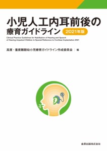 【単行本】 高度・重度難聴幼小児療育ガイドライン作成委員会 / 小児人工内耳前後の療育ガイドライン 2021年版 送料無料