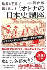 【単行本】 河合敦 / 絵画と写真で掘り起こす「オトナの日本史講座」