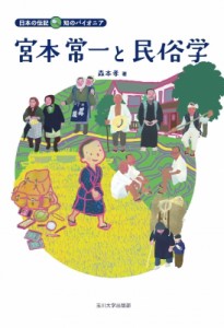 【全集・双書】 森本孝 / 宮本常一と民俗学 日本の伝記　知のパイオニア 送料無料