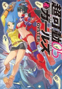 【コミック】 OYSTER / 超可動ガールズ 5 アクションコミックス  /  月刊アクション