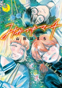【コミック】 山田はまち / みかづきマーチ 5 アクションコミックス