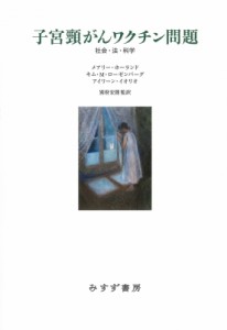 【単行本】 メアリー・ホランド / 子宮頸がんワクチン問題 社会・法・科学 送料無料