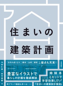 【単行本】 今村仁美 / 住まいの建築計画 送料無料