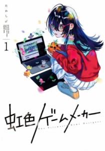 【コミック】 たかし♂ / 虹色ゲームメーカー 1 ガンガンコミックスONLINE
