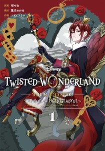 【コミック】 コヲノスミレ / Disney Twisted-Wonderland The Comic Episode of Heartslabyul 1 Gファンタジーコミックス