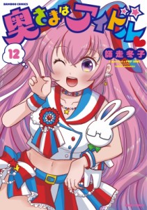 【コミック】 師走冬子 / 奥さまはアイドル 12 バンブーコミックス  /  MOMOセレクション