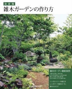 【単行本】 書籍 / 決定版　雑木ガーデンの作り方